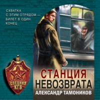 Станция невозврата, książka audio Александра Тамоникова. ISDN69430333