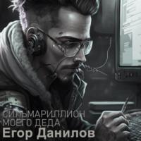 Сильмариллион моего деда, audiobook Егора Данилова. ISDN69430375