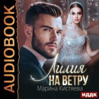 Лилия на ветру, audiobook Марины Кистяевой. ISDN69430384