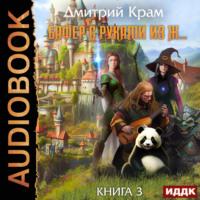 Бафер с руками из ж… Книга 3, audiobook Дмитрия Крама. ISDN69430633