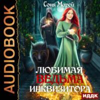Любимая ведьма инквизитора, audiobook Сони Марея. ISDN69430654