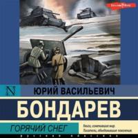 Горячий снег, książka audio Юрия Бондарева. ISDN69430666