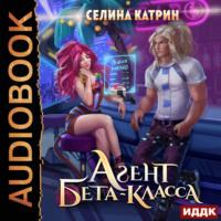 Агент бета-класса, książka audio Селиной Катрин. ISDN69430705