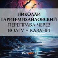Переправа через Волгу у Казани - Николай Гарин-Михайловский