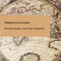 Ночной икарус, или Ужас подземки, audiobook Людмилы Геннадиевны Козловой. ISDN69430747
