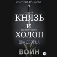 Князь и Холоп. Воин, audiobook Кристины Грибковой. ISDN69430834