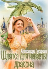 Шляпка для невесты дракона, audiobook Александры Гусаровой. ISDN69430858