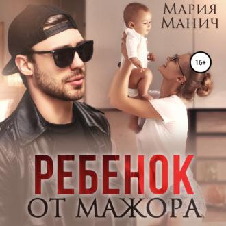 Ребенок от мажора - Аудиоагент ЛитРес Чтец