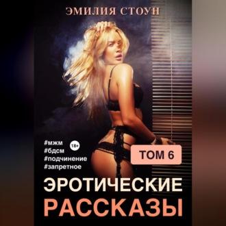 Эротические рассказы 6, audiobook Эмилии Стоун. ISDN69431002