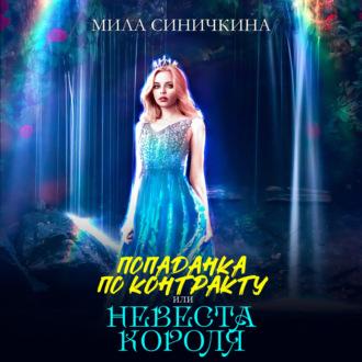 Попаданка по контракту, или Невеста короля, audiobook Милы Синичкиной. ISDN69431035