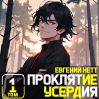 Проклятие Усердия - Евгений Нетт