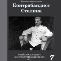 Контрабандист Сталина Книга 7, audiobook Юрия Москаленко. ISDN69431065