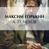 А. П. Чехов, audiobook Максима Горького. ISDN69431083