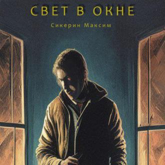 Свет в окне - Максим Сикерин