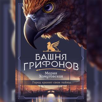 Башня грифонов, książka audio Марии Хомутовской. ISDN69431101
