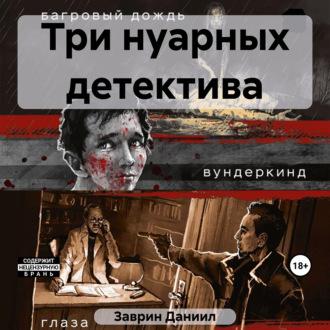 Три нуарных детектива, książka audio Даниила Заврина. ISDN69431110