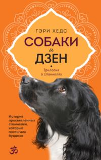 Собаки и дзен. История просветленных спаниелей, которые постигали буддизм, audiobook Гэри Хедс. ISDN69431353