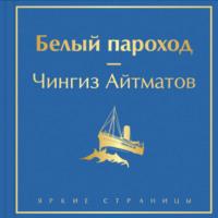 Белый пароход, książka audio Чингиза Айтматова. ISDN69431446