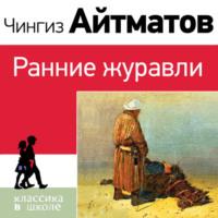 Ранние журавли, książka audio Чингиза Айтматова. ISDN69431449