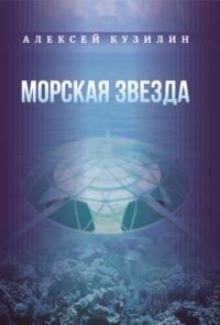 Морская звезда, аудиокнига Алексея Кузилина. ISDN69431482