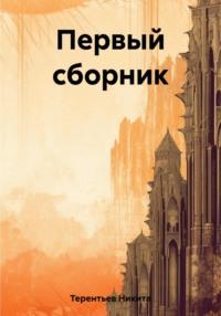 Первый сборник, audiobook Никиты Сергеевича Терентьева. ISDN69431485