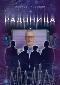 Радоница, audiobook Алексея Кузилина. ISDN69431728