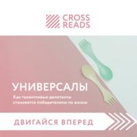 Саммари книги «Универсалы. Как талантливые дилетанты становятся победителями по жизни», аудиокнига Коллектива авторов. ISDN69431740