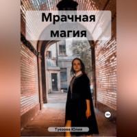 Мрачная магия, audiobook Юлии Александровны Туезовой. ISDN69431947