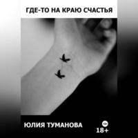 Где-то на краю счастья, audiobook Юлии Алексеевны Тумановой. ISDN69431956