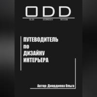 Путеводитель по дизайну интерьера, książka audio Ольги Диордиевой. ISDN69431971