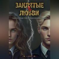 Заклятые в любви, audiobook А.  Райнера. ISDN69432031