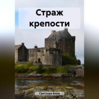 Страж крепости, audiobook Анны Светловой. ISDN69432049