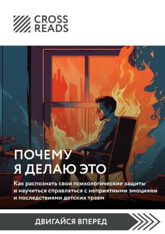 Саммари книги «Почему я делаю это. Как распознать свои психологические защиты и научиться справляться с неприятными эмоциями и последствиями детских травм» - Коллектив авторов