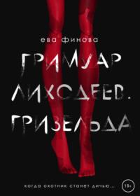 Гримуар лиходеев. Гризельда, audiobook Евы Финовой. ISDN69432376