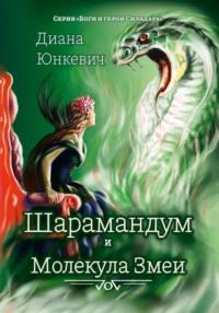 Шарамандум и Молекула Змеи, audiobook Дианы Юнкевич. ISDN69432418