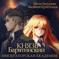 Князь Барятинский 2. Императорская Академия, audiobook Милы Бачуровой. ISDN69432505