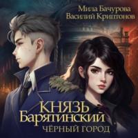 Князь Барятинский 3. Чёрный город, audiobook Милы Бачуровой. ISDN69432526