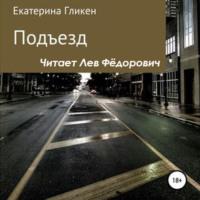 Подъезд, audiobook Екатерины Константиновны Гликен. ISDN69432646