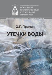 Утечки воды - Олег Примин
