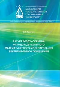 Расчет воздухообмена методом двухзонного математического моделирования вентилируемого помещения - Самвел Саргсян