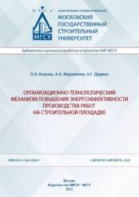 Организационно-технологический механизм повышения энергоэффективности производства работ на строительной площадке - Олег Король