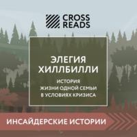 Саммари книги «Элегия Хиллбилли», аудиокнига Коллектива авторов. ISDN69432940