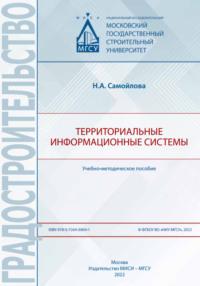 Территориальные информационные системы, аудиокнига Н. А. Самойловой. ISDN69432994