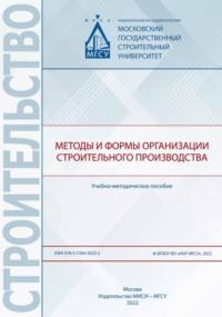 Методы и формы организации строительного производства - Азарий Лапидус