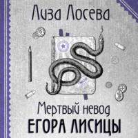 Мертвый невод Егора Лисицы, audiobook Лизы Лосевой. ISDN69433066