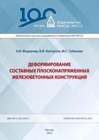 Деформирование составных плосконапряженных железобетонных конструкций - Наталия Федорова