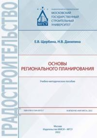 Основы регионального планирования, аудиокнига Е. В. Щербины. ISDN69433918