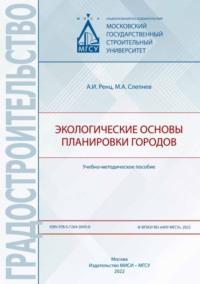 Экологические основы планировки городов, Hörbuch Михаила Слепнева. ISDN69433966