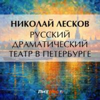 Русский драматический театр в Петербурге, audiobook Николая Лескова. ISDN69433987