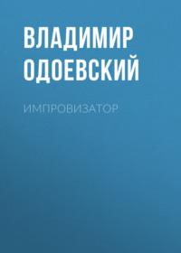 Импровизатор, audiobook В. Ф. Одоевского. ISDN69433999